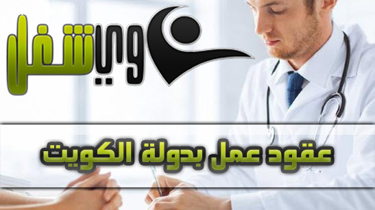 وظائف طبية خالية في الكويت بمشفي دولي 22 يناير 2019